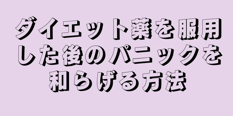 ダイエット薬を服用した後のパニックを和らげる方法