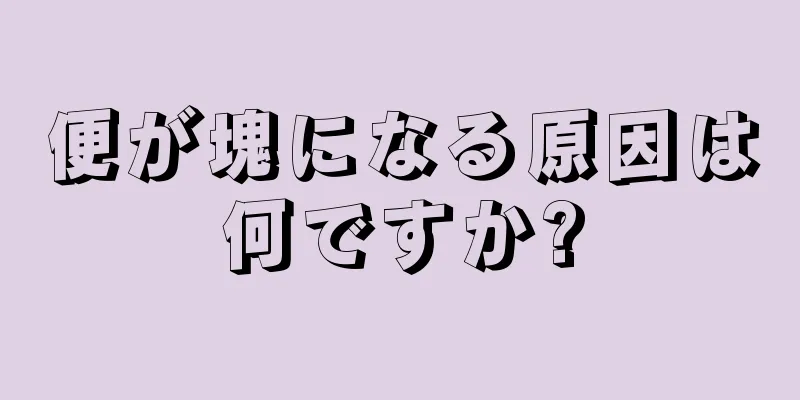 便が塊になる原因は何ですか?