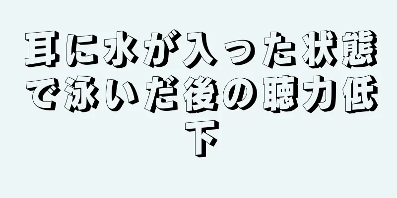 耳に水が入った状態で泳いだ後の聴力低下