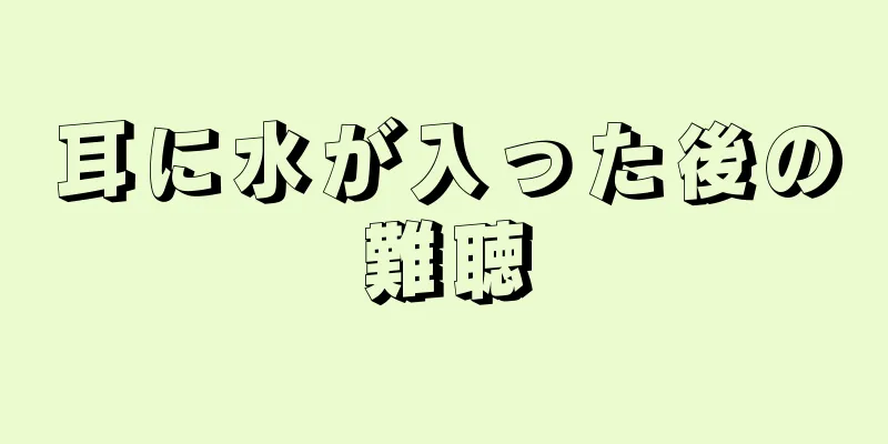 耳に水が入った後の難聴