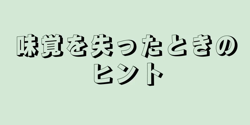 味覚を失ったときのヒント