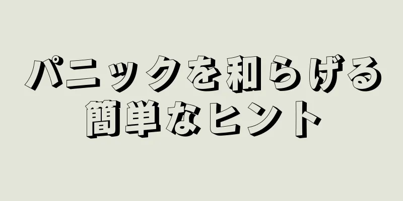 パニックを和らげる簡単なヒント