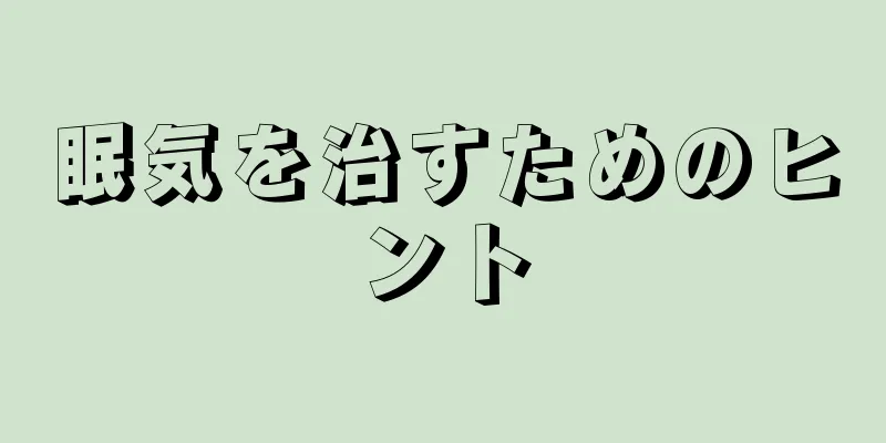 眠気を治すためのヒント