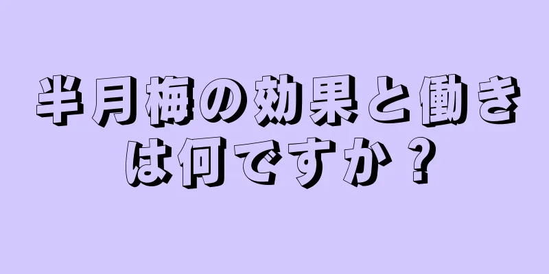 半月梅の効果と働きは何ですか？