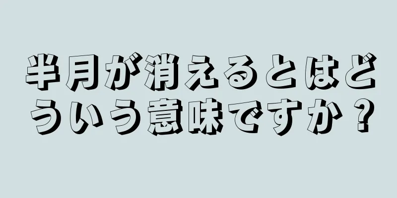 半月が消えるとはどういう意味ですか？