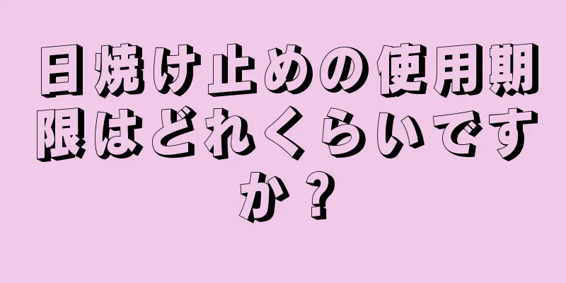 日焼け止めの使用期限はどれくらいですか？