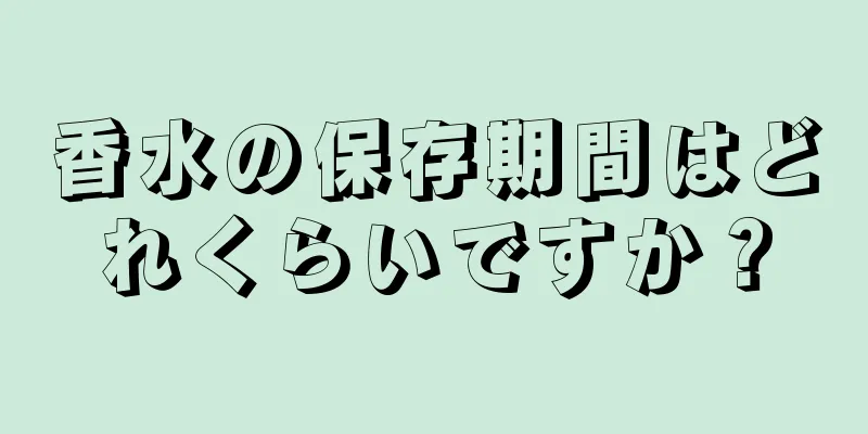 香水の保存期間はどれくらいですか？