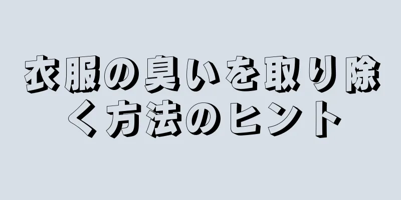 衣服の臭いを取り除く方法のヒント