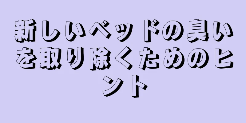 新しいベッドの臭いを取り除くためのヒント