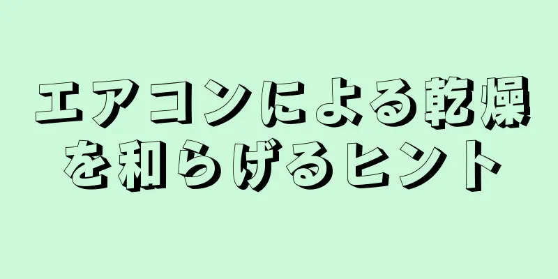 エアコンによる乾燥を和らげるヒント