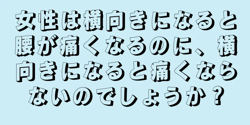 女性は横向きになると腰が痛くなるのに、横向きになると痛くならないのでしょうか？