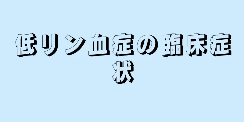 低リン血症の臨床症状