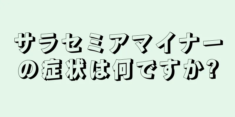 サラセミアマイナーの症状は何ですか?