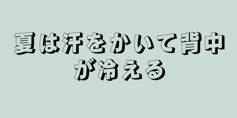 夏は汗をかいて背中が冷える