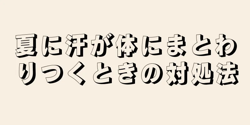 夏に汗が体にまとわりつくときの対処法