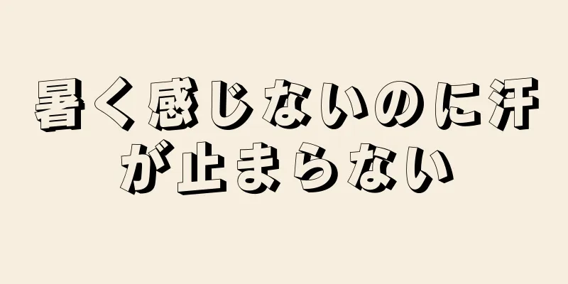 暑く感じないのに汗が止まらない