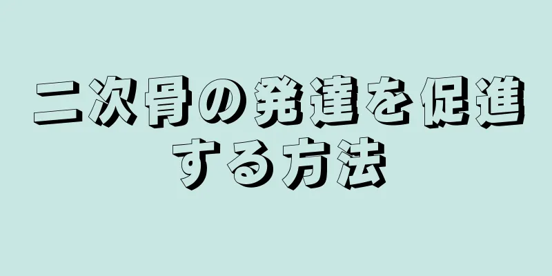 二次骨の発達を促進する方法