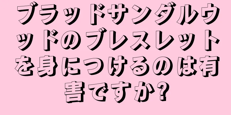 ブラッドサンダルウッドのブレスレットを身につけるのは有害ですか?