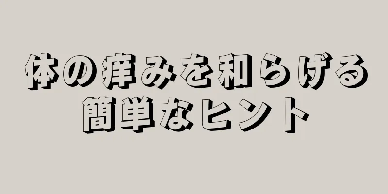 体の痒みを和らげる簡単なヒント