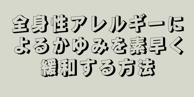 全身性アレルギーによるかゆみを素早く緩和する方法