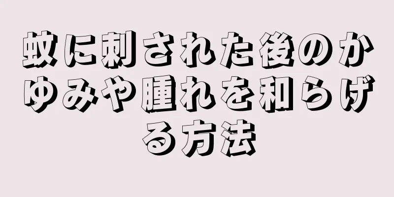 蚊に刺された後のかゆみや腫れを和らげる方法