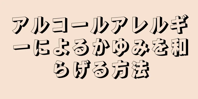 アルコールアレルギーによるかゆみを和らげる方法