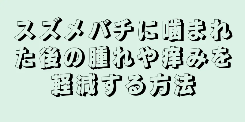 スズメバチに噛まれた後の腫れや痒みを軽減する方法