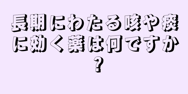 長期にわたる咳や痰に効く薬は何ですか？