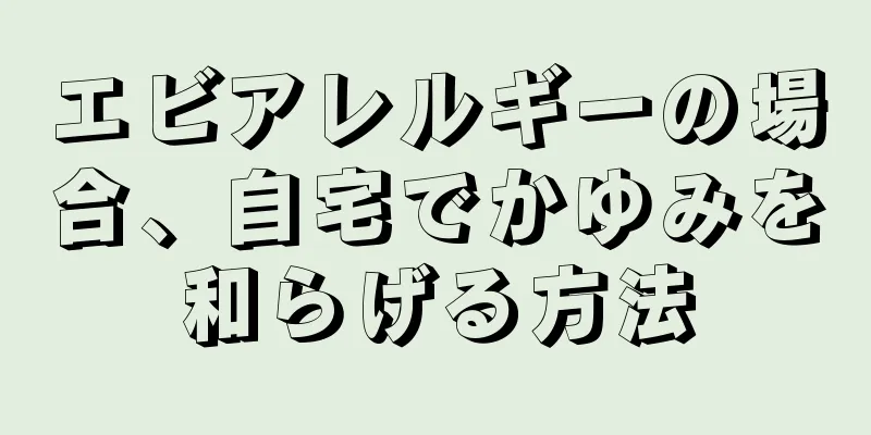 エビアレルギーの場合、自宅でかゆみを和らげる方法