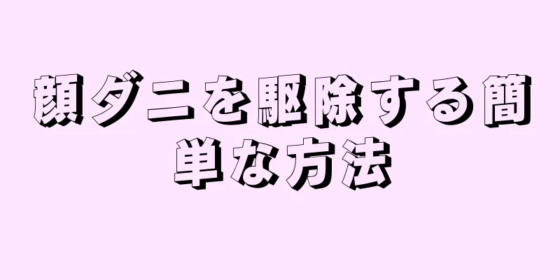 顔ダニを駆除する簡単な方法