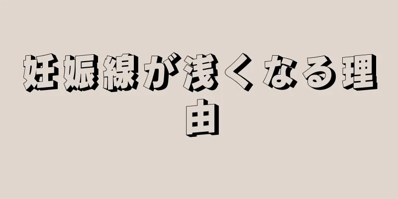 妊娠線が浅くなる理由