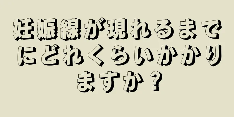 妊娠線が現れるまでにどれくらいかかりますか？