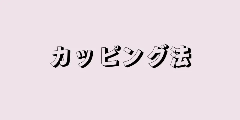 カッピング法