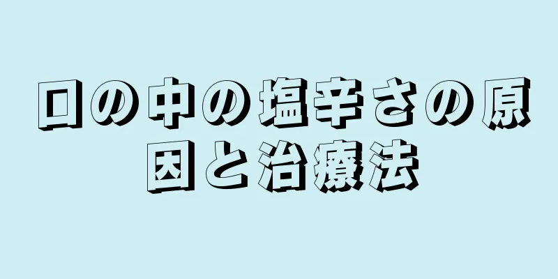 口の中の塩辛さの原因と治療法