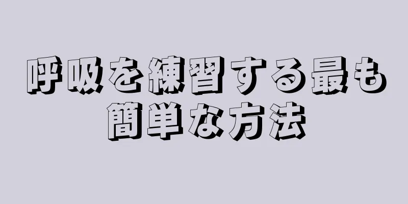 呼吸を練習する最も簡単な方法