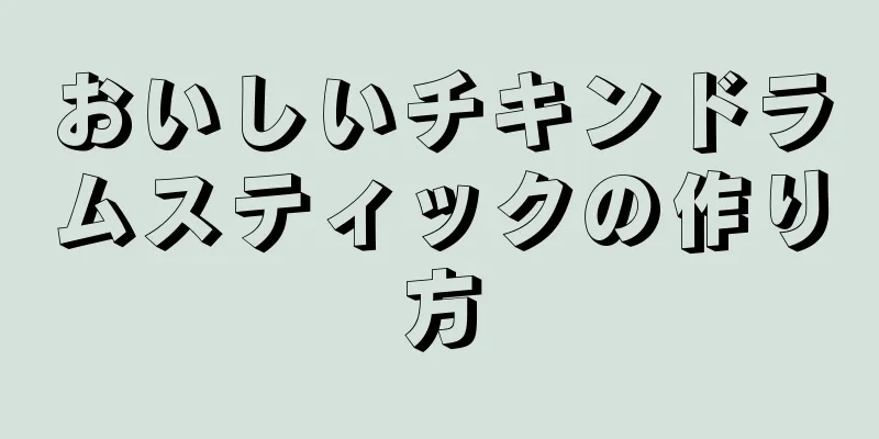 おいしいチキンドラムスティックの作り方