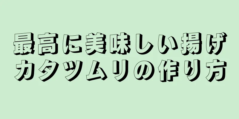 最高に美味しい揚げカタツムリの作り方