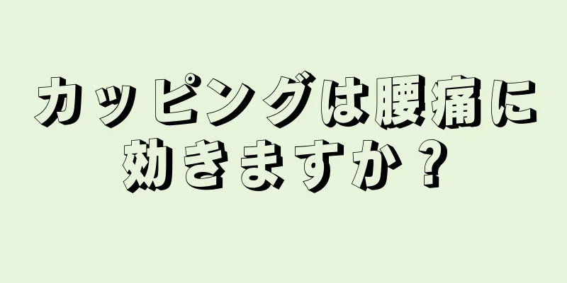 カッピングは腰痛に効きますか？