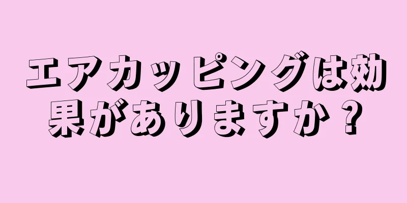 エアカッピングは効果がありますか？