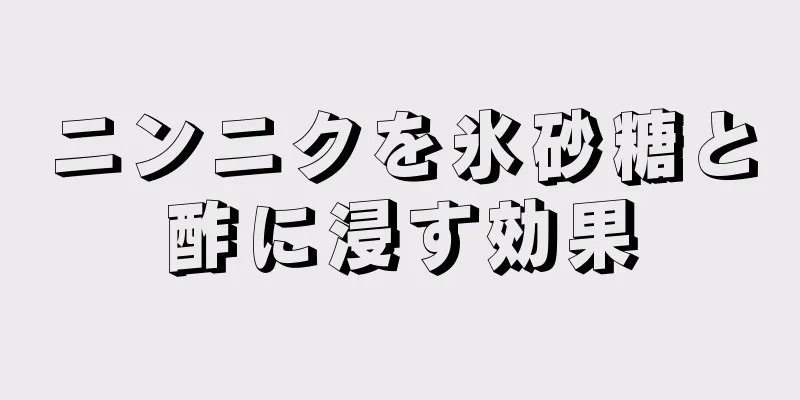 ニンニクを氷砂糖と酢に浸す効果