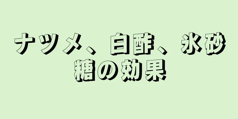 ナツメ、白酢、氷砂糖の効果