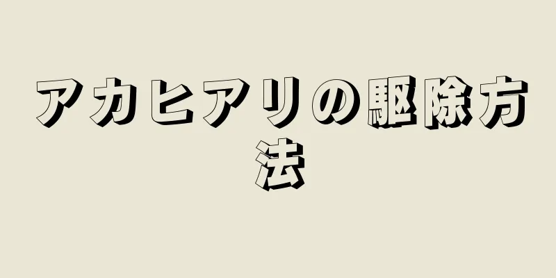 アカヒアリの駆除方法