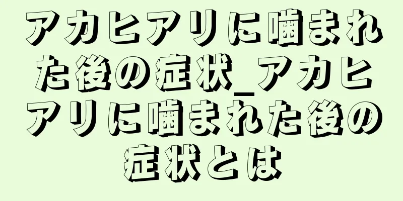 アカヒアリに噛まれた後の症状_アカヒアリに噛まれた後の症状とは