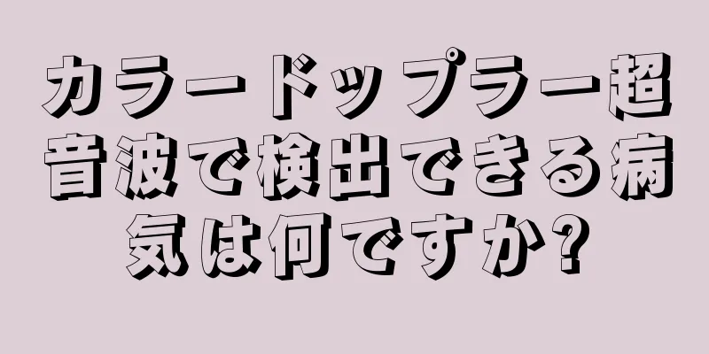 カラードップラー超音波で検出できる病気は何ですか?