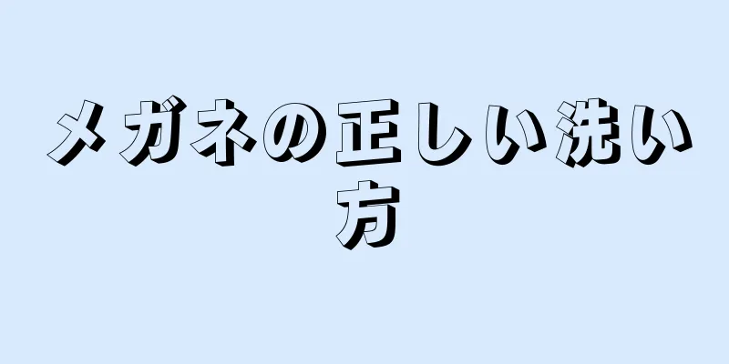 メガネの正しい洗い方