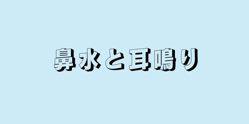 鼻水と耳鳴り