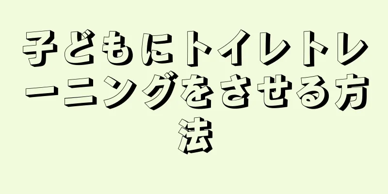 子どもにトイレトレーニングをさせる方法