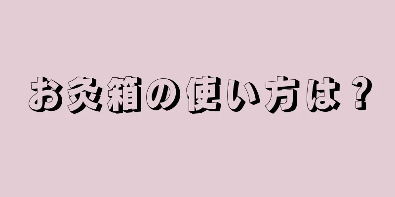 お灸箱の使い方は？