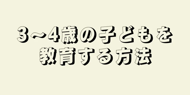 3～4歳の子どもを教育する方法