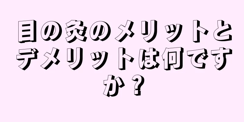 目の灸のメリットとデメリットは何ですか？